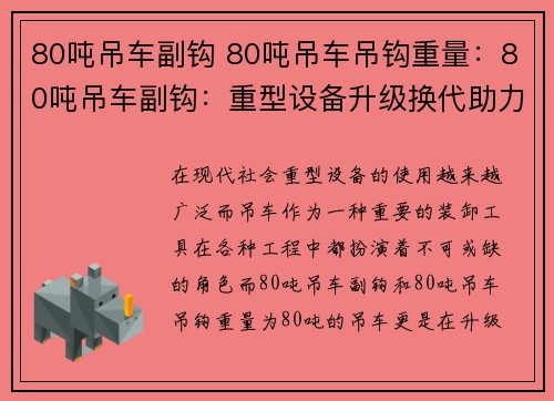 80吨吊车副钩 80吨吊车吊钩重量：80吨吊车副钩：重型设备升级换代助力