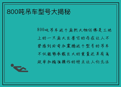 800吨吊车型号大揭秘