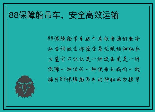 88保障船吊车，安全高效运输