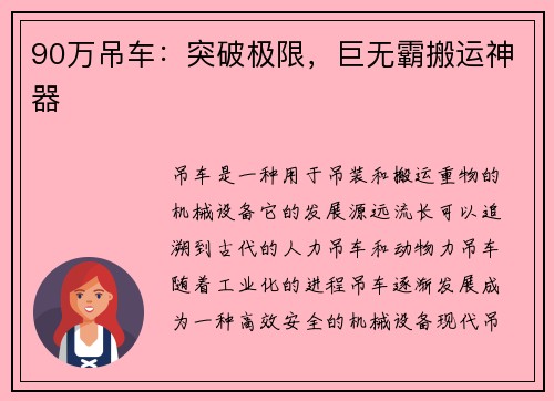 90万吊车：突破极限，巨无霸搬运神器