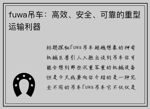 fuwa吊车：高效、安全、可靠的重型运输利器