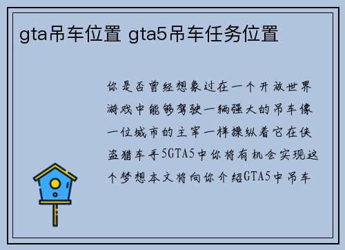 gta吊车位置 gta5吊车任务位置