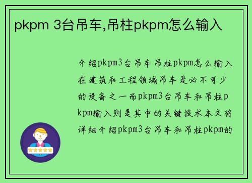 pkpm 3台吊车,吊柱pkpm怎么输入
