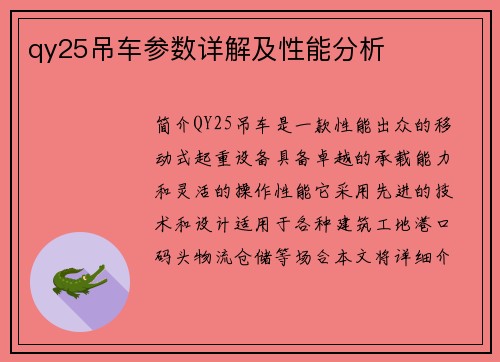 qy25吊车参数详解及性能分析