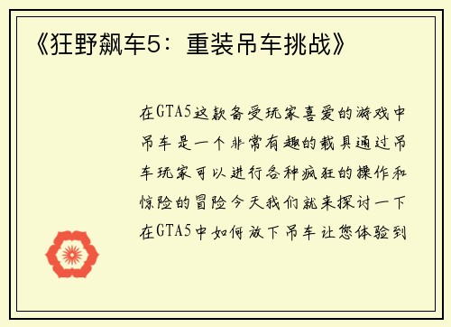 《狂野飙车5：重装吊车挑战》