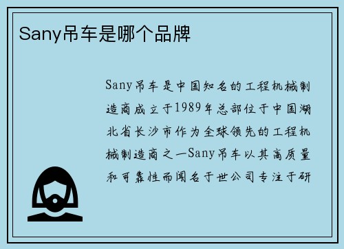 Sany吊车是哪个品牌