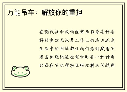 万能吊车：解放你的重担