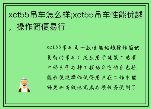 xct55吊车怎么样;xct55吊车性能优越，操作简便易行