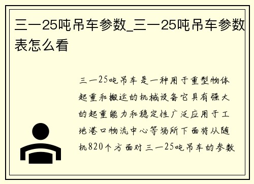 三一25吨吊车参数_三一25吨吊车参数表怎么看