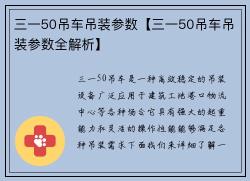 三一50吊车吊装参数【三一50吊车吊装参数全解析】