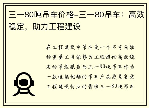 三一80吨吊车价格-三一80吊车：高效稳定，助力工程建设