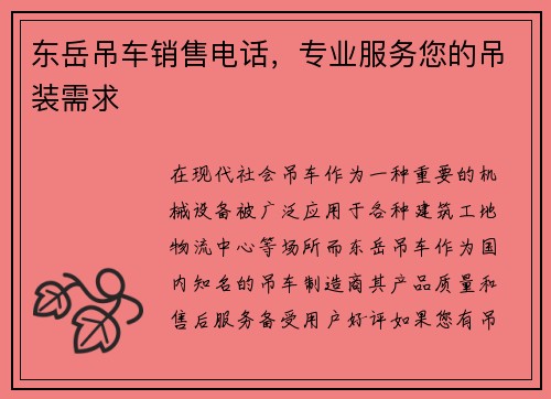 东岳吊车销售电话，专业服务您的吊装需求