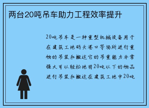 两台20吨吊车助力工程效率提升