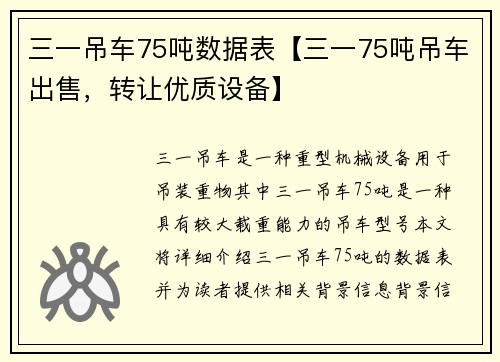 三一吊车75吨数据表【三一75吨吊车出售，转让优质设备】