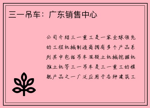 三一吊车：广东销售中心