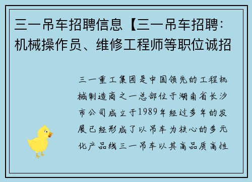 三一吊车招聘信息【三一吊车招聘：机械操作员、维修工程师等职位诚招】