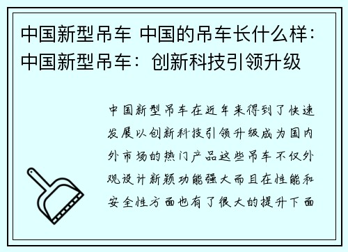 中国新型吊车 中国的吊车长什么样：中国新型吊车：创新科技引领升级