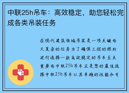 中联25h吊车：高效稳定，助您轻松完成各类吊装任务