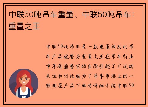中联50吨吊车重量、中联50吨吊车：重量之王