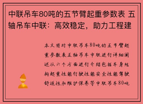 中联吊车80吨的五节臂起重参数表 五轴吊车中联：高效稳定，助力工程建设