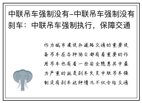 中联吊车强制没有-中联吊车强制没有刹车：中联吊车强制执行，保障交通畅通