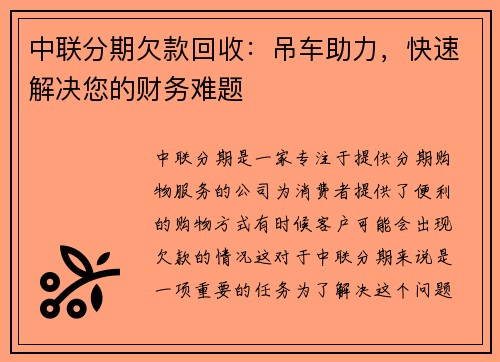 中联分期欠款回收：吊车助力，快速解决您的财务难题