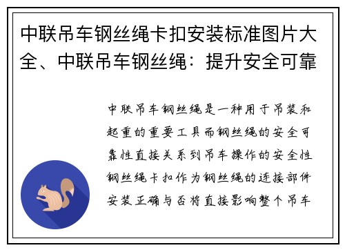 中联吊车钢丝绳卡扣安装标准图片大全、中联吊车钢丝绳：提升安全可靠的重要环节