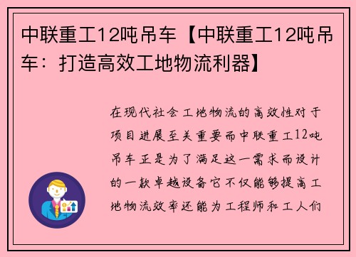 中联重工12吨吊车【中联重工12吨吊车：打造高效工地物流利器】