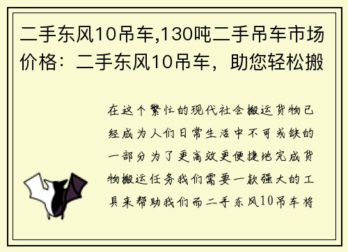 二手东风10吊车,130吨二手吊车市场价格：二手东风10吊车，助您轻松搬运货物