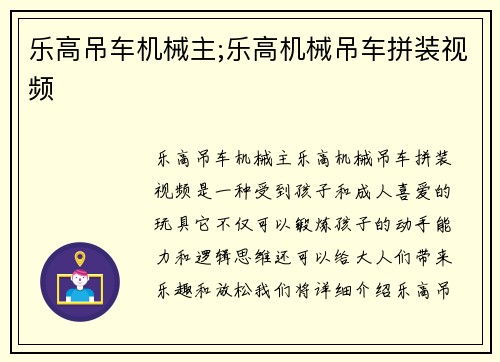 乐高吊车机械主;乐高机械吊车拼装视频