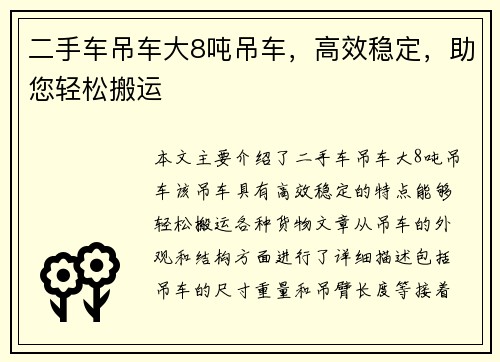 二手车吊车大8吨吊车，高效稳定，助您轻松搬运