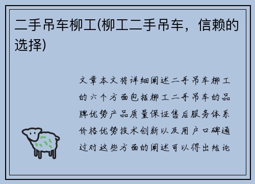 二手吊车柳工(柳工二手吊车，信赖的选择)