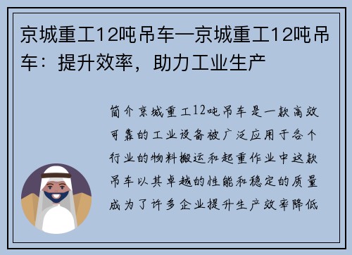 京城重工12吨吊车—京城重工12吨吊车：提升效率，助力工业生产