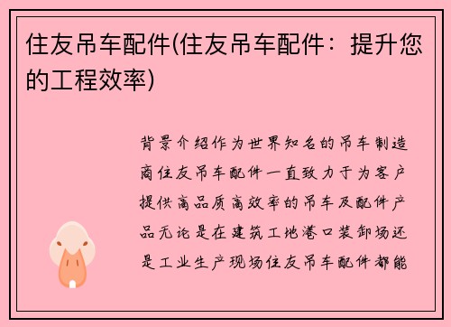 住友吊车配件(住友吊车配件：提升您的工程效率)