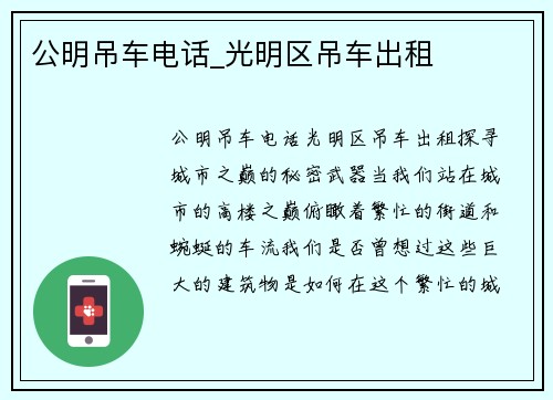 公明吊车电话_光明区吊车出租