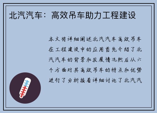 北汽汽车：高效吊车助力工程建设