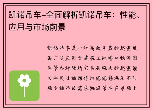 凯诺吊车-全面解析凯诺吊车：性能、应用与市场前景