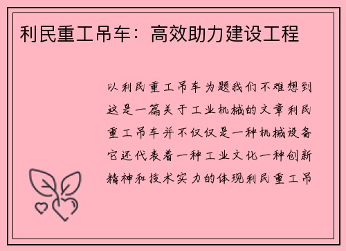 利民重工吊车：高效助力建设工程