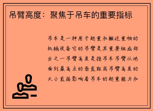 吊臂高度：聚焦于吊车的重要指标