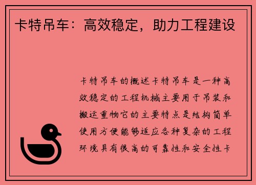 卡特吊车：高效稳定，助力工程建设