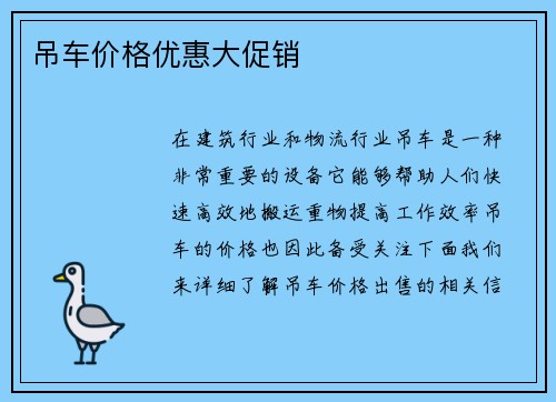 吊车价格优惠大促销