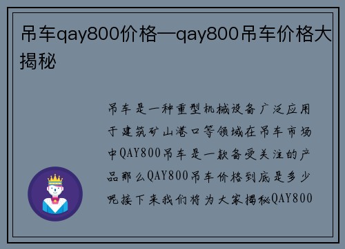 吊车qay800价格—qay800吊车价格大揭秘
