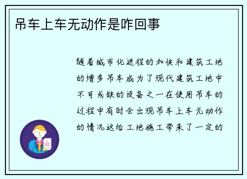 吊车上车无动作是咋回事