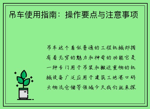 吊车使用指南：操作要点与注意事项