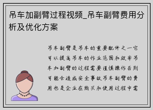 吊车加副臂过程视频_吊车副臂费用分析及优化方案