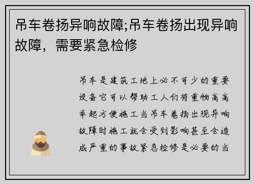 吊车卷扬异响故障;吊车卷扬出现异响故障，需要紧急检修
