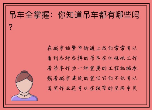吊车全掌握：你知道吊车都有哪些吗？