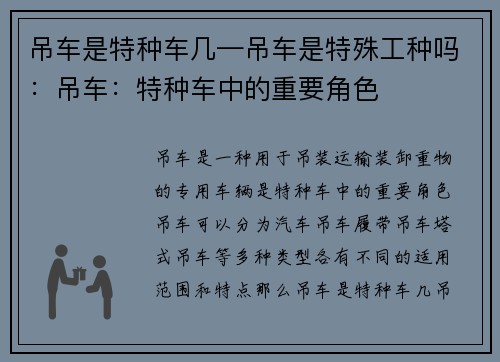 吊车是特种车几—吊车是特殊工种吗：吊车：特种车中的重要角色