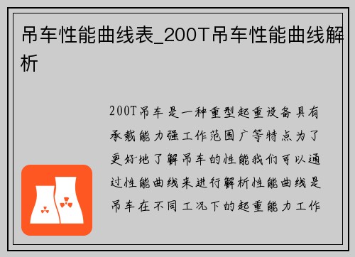 吊车性能曲线表_200T吊车性能曲线解析