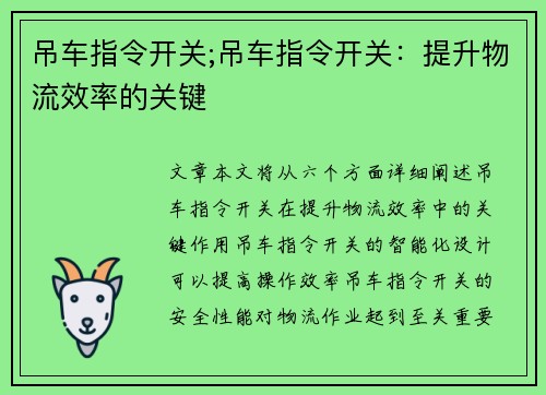 吊车指令开关;吊车指令开关：提升物流效率的关键